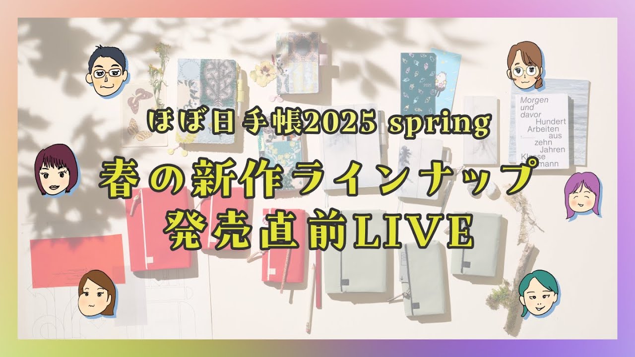 【ほぼ日手帳2025 spring】春の新作ラインナップ発売直前LIVE配信 | 2月1日発売