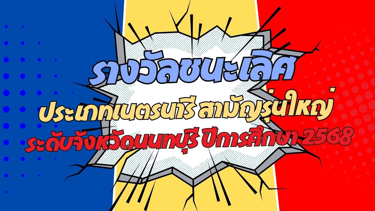 รางวัลชนะเลิศ ประเภทเนตรนารี สามัญรุ่นใหญ่ Scout Skill Challenge ระดับจังหวัดนนทบุรี ปีการศึกษา ๒๕๖๘