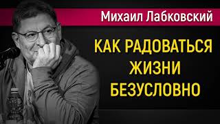 Как радоваться жизни безусловно - Михаил Лабковский