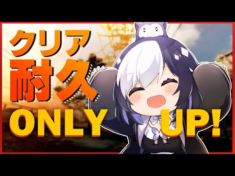 🖤【 ONLYUP #並走ONLYUP 】 クリア耐久！頂上いくまで終わりません！【  Vtuber / 虚無 】