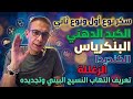 سكر نوع أول ونوع ثانيالكبد الدهنيالبنكرياسالدهون الثلاثيةتعريف التهاب النسيج البيني وتجدده mp3