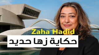 زها حديد Zaha Hadid