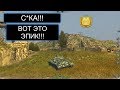 СКА!! ЭПИК НА WZ120 WOT BLITZ