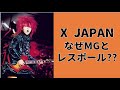 hide MGとGibsonレスポールを比較することで見えてきたX JAPANサウンドの真髄とは...