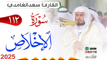 سورة الإخلاص 112 Al Ikhlaas مكتوبة بصوت القارئ سعد الغامدي وجودة فائقة 4K Ultra HD