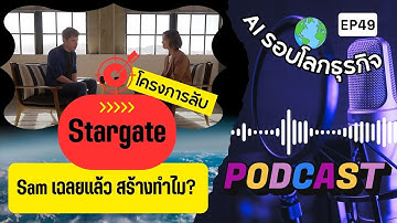 สรุปข่าว AI รอบโลกธุรกิจ EP49 : Sam Altman กับความลับโครงการ Stargate 21/06/25