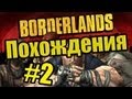 BORDERLANDS 2 - Похождения - серия 2