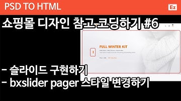 PSD TO HTML 40 [ SHOPY 쇼핑몰 #6 ] 슬라이드 구현하기, bx-slider, 페이저 구현하기