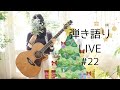クリスマス弾き語りライブ #22
