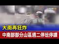 大雨再狂炸 中南部部分山區週二停班停課