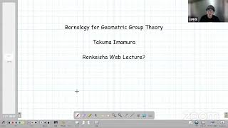 論計舎webレクチャー「幾何学的群論のためのボルノロジー」（講師：T. Imamura, Senior Research Fellow, AaaS Bridge, inc.）
