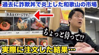 【大事件】過去に詐欺丼で炎上した和歌山の市場の海鮮丼のクオリティ予想斜め上だったんだけど。。。