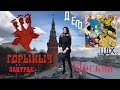 Влюбляюсь в Москву?! | завтрак в Горыныч | закрытие ЦДХ | TITO WAS HERE | фудмолл ДЕПО Москва