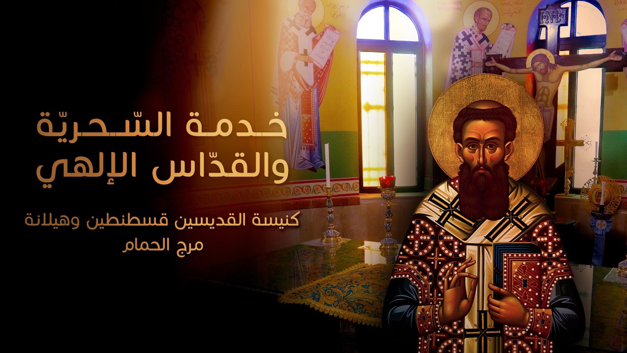 خدمة السحرية والقداس الإلهي