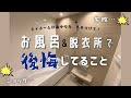 【新築マイホーム】風呂、脱衣所がオシャレだけど後悔してること