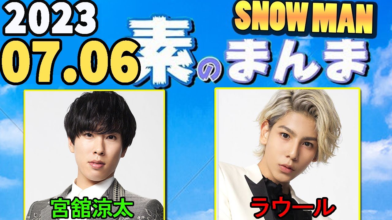 Snow Manの「素のまんま」「すのまんま」宮舘涼太 ,ラウール 2023年07