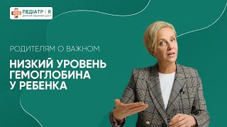 Низкий уровень гемоглобина у ребенка. Родителям о важном