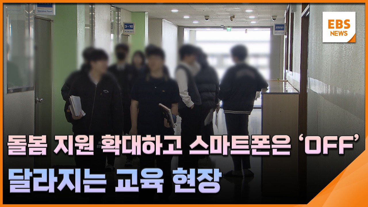 돌봄 지원 확대하고 스마트폰은 'OFF'…달라지는 교육 현장 / EBS뉴스 2026. 03. 03