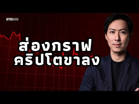 ส่องกราฟคริปโตขาลง - AfterMoon 26/9/68