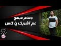 عم أشربك يا كاس لهرب من أفكاري وسام مرهج النسخة الأصلية