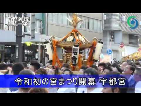 令和初の宮まつり開幕 宇都宮 Youtube 令和初の宮まつり開幕 宇都宮 Youtube