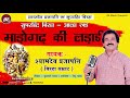 Madhogarh Ki Ladai | Veer Ras Bhojpuri Birha By Shyamdev Prajapati