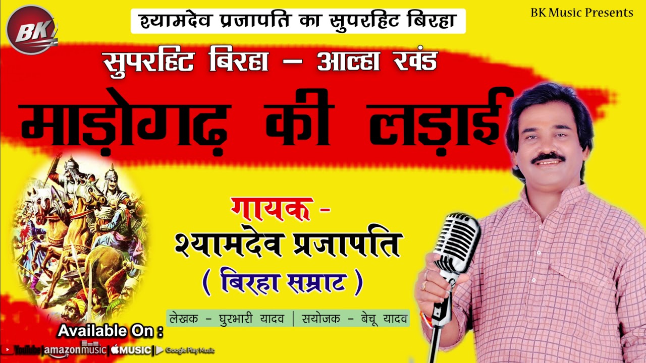 Madhogarh Ki Ladai  Veer Ras Bhojpuri Birha By Shyamdev Prajapati