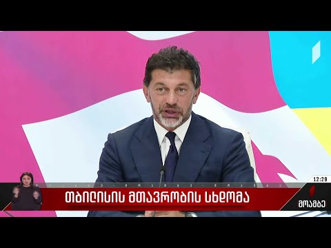 თბილისის მთავრობის სხდომა