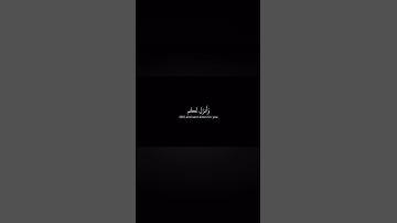 #سورة_البقرة #سورةيوسف #قرآن #قران #قران_كريم #يوسف
