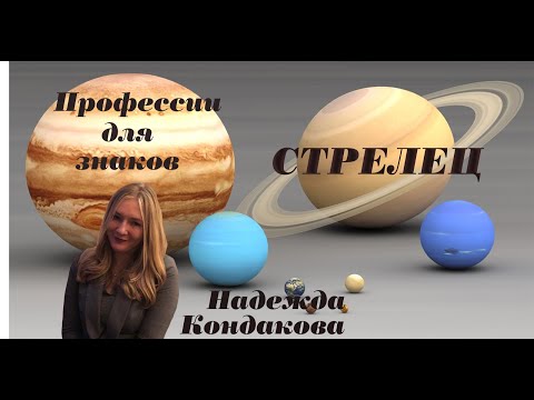 Стрелец. Профессии для стрельца . Западная астрология. Надежда Кондакова.