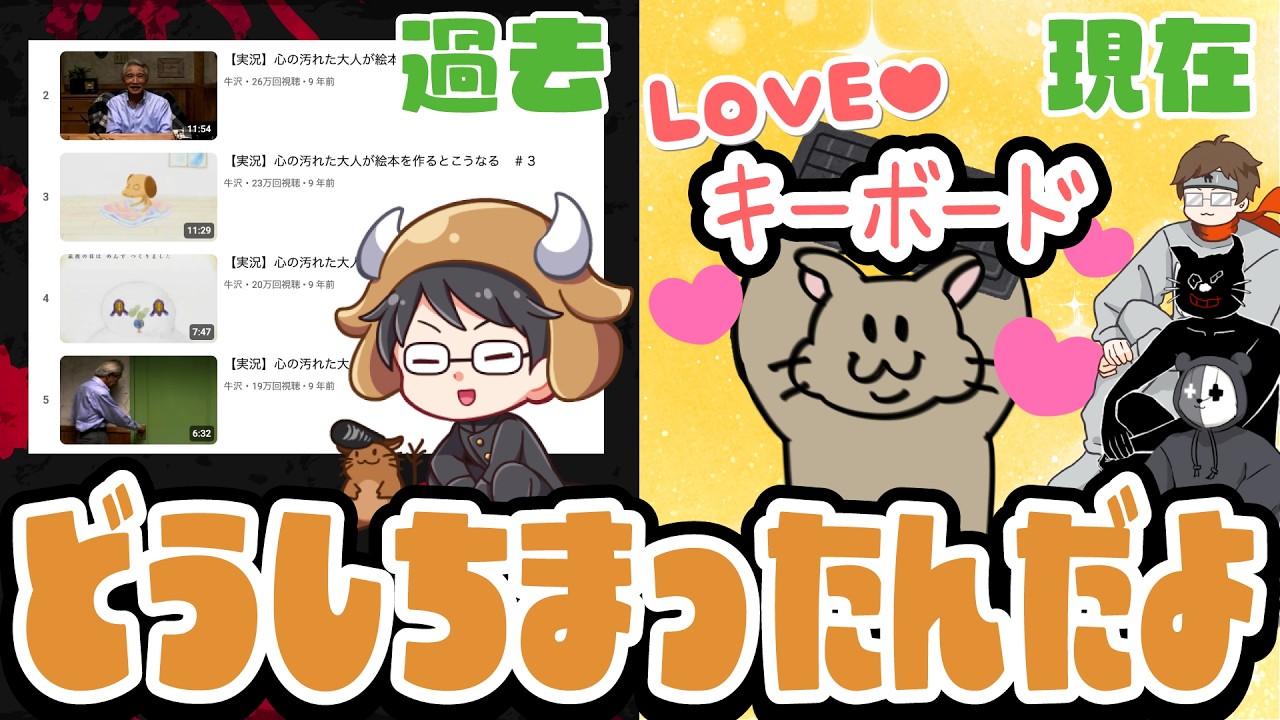 あの頃のうっしーはどこ行っちまったんだよ！なかなか趣味を理解
