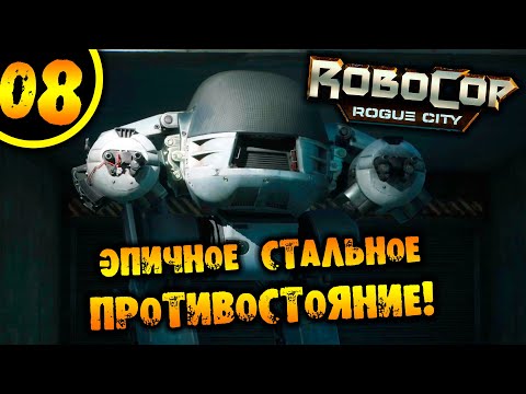 Видео: #08 ЭПИЧНОЕ СТАЛЬНОЕ ПРОТИВОСТОЯНИЕ RoboCop: Rogue City ПРОХОЖДЕНИЕ НА РУССКОМ