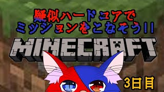 【疑似ハードコア企画！】さあやってきました、鬼畜い世界です【Minecraft】