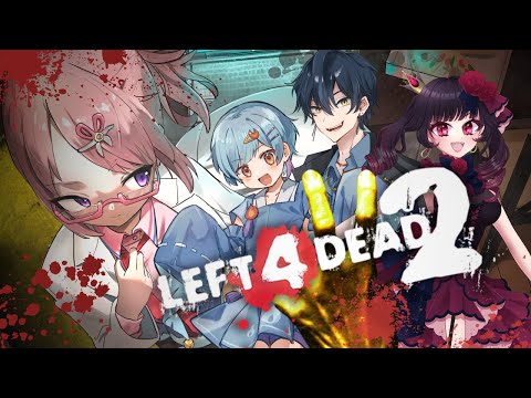 【＃L4D2 🧟‍♀️】初コラボで、ゾンビを狩りまくる。【Left 4 Dead 2】