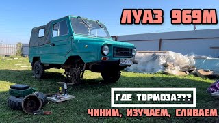 ЛУАЗ 969М - ПЕРВЫЙ РЕМОНТ ТОРМОЗОВ, СЛИВАЕМ НИГРОЛ