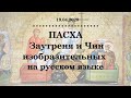 ПАСХА. Заутреня и Чин изобразительных на русском языке.  19 апреля 2020 г.