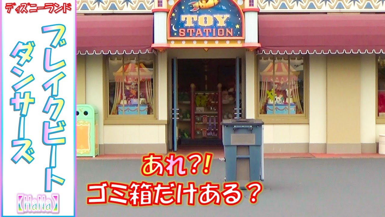 【TDL】ブレイクビート・ダンサーズ「あれ⁈ ゴミ箱はあるけど…誰もいない💦ショップの中から登場✨」（2019.10）【HaNa】