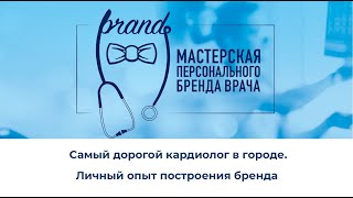 "Самый дорогой кардиолог в городе. Личный опыт построения бренда" Ольга Савонина 08.12.2023