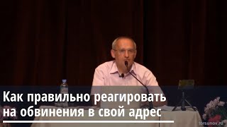 Торсунов О.Г.  Как правильно реагировать на обвинения в свой адрес