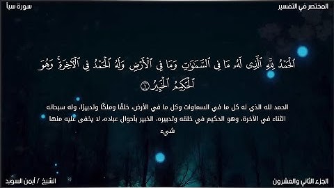 سورة سبأ | ايمن السويد | حفص عن عاصم