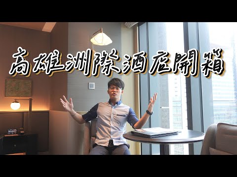 【高雄洲際酒店開箱】高雄港景｜DYSON吹風機｜Byredo備品｜絕美室內泳池｜美食餐廳｜高雄住宿