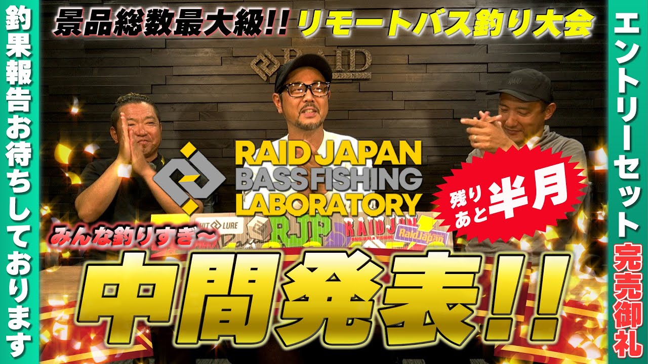 RAIDJAPAN BASSFISHING LABORTORY リモートバス釣り大会　中間発表!!　注意事項もあるよ！