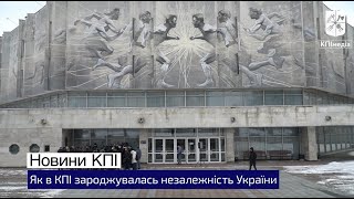 Незалежність України зароджувалась в КПІ