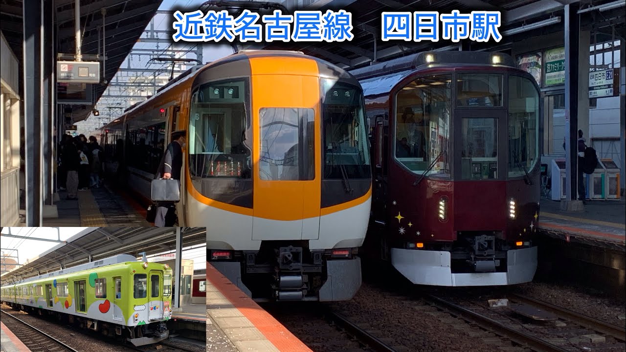 ［近鉄名古屋線　四日市駅］休日午前発着集