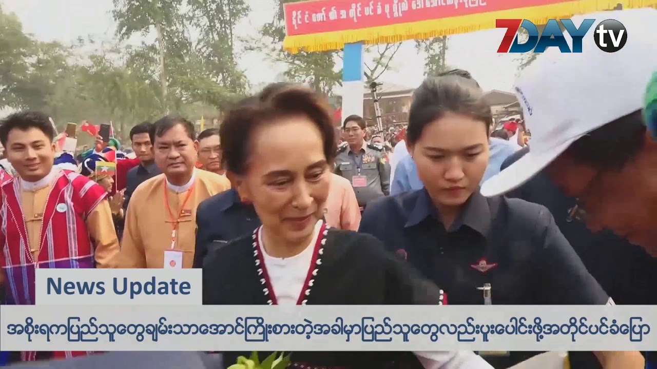 န က ဆ ရ န လယ ခင သတင မ News Update On Myanmar Youtube