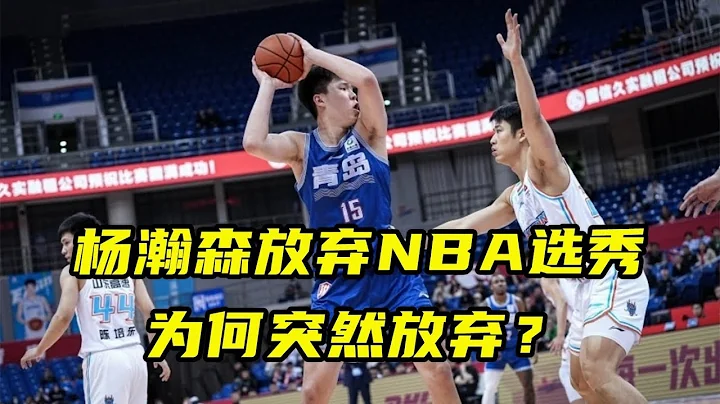 曝杨瀚森放弃今年NBA选秀！为何突然选择放弃？隔年选秀或更成功 - 天天要闻