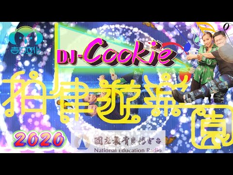 《拍律遊樂園》節目預告一DJ Cookie