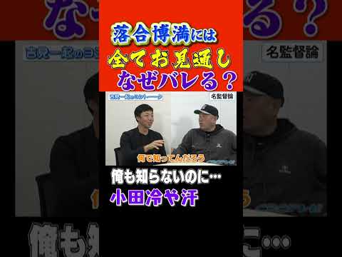 落合博満監督には全てお見通し？何を隠しても次の日の予定も全部バレる…一体なぜ？本編は概要欄から！ #shorts