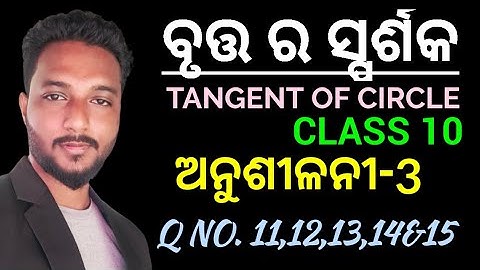 ବୃତ୍ତ ର ସ୍ପର୍ଶକ (Tangent of Circle) class 10 Geometry chapter 3 exercise-3 in odia || Q no. 11 to 15