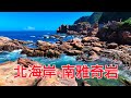 空拍高清南雅奇岩(或稱南雅奇石)是臺灣東北角海岸線上最具代表性的地質景觀之一,被譽為「戶外大型雕塑博物館」。它位於新北市瑞芳區,以其獨特的風化紋路和奇特造型聞名